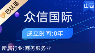 山西众信国际旅行社杏花村营业部